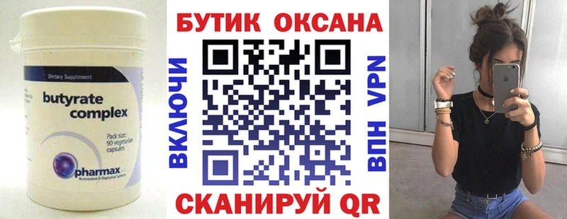 БУТИРАТ Butirat  Котлас 